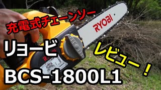 リョービ 充電式チェーンソー BCS-1800L1　使用レビュー！　/RYOBI Cordless Electric Chainsaw