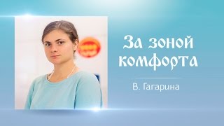 За зоной комфорта. Варвара Гагарина