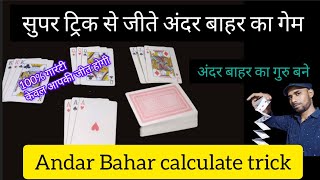 तास का मैथमैटिक अंदर बाहर गेम ट्रिक्स सीखें - andar bahar card game tricks screenshot 4