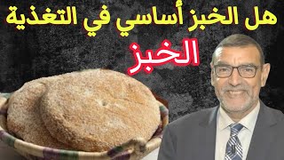 هل الخبز أساسي في التغذية الدكتور محمد الفايد