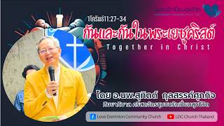 1โครินธ์ 11:27-34 หัวข้อ กันและกันในพระเยซูคริสต์ โดย อ.นพ. สุทิตต์ กุลสรรค์ศุภกิจ
