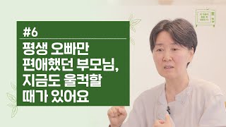 [정혜신TV] 평생 오빠만 편애했던 부모님, 지금도 울컥할 때가 있어요 | Ep.6