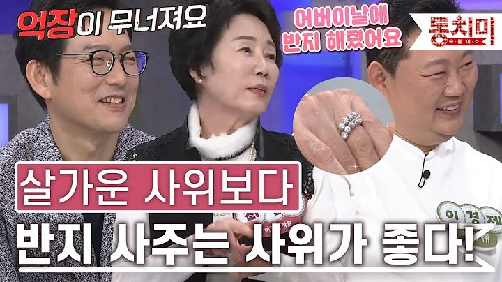 [TALK 쏘다] 살가운 사위보다 다이아몬드 반지 선물해 주는 사위가 최고다?!｜#TALK 쏘다