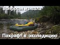 Вопросы подписчиков. Пакрафт в экспедицию