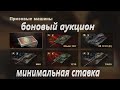 МИНИМАЛЬНАЯ СТАВКА НА АУКЦИОНЕ/ ТОВАРЫ ЗА РАНГОВЫЕ БОИ