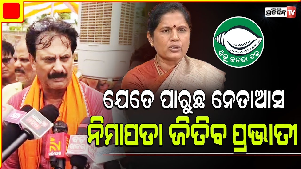 ଜିଦିରେ ସମୀର ଭାଇନା, କହିଲେ ପ୍ରଭାତୀ ନିମାପଡା ରୁ ଯେମିତି ହେଲେ ଜିତିବେ। Nimapara Constituency.