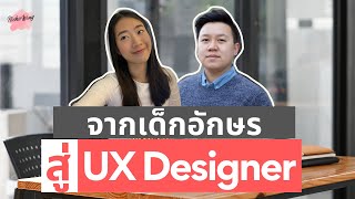 เล่างานให้ฟัง EP.18 UX Designer คืออะไร? จากเด็กอักษรฯ สู่ UX Designer เรียนเขียนโค้ดเอง!!