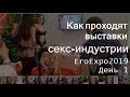 Как проходят выставки секс-индустрии EroExpo день 1