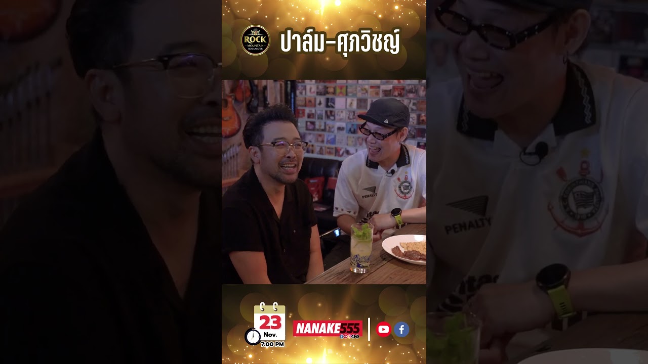 เปิด No.5 Bar ต้อนรับ "ปาล์ม - ศุภวิชญ์"