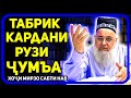 Табрик кардани рузи чумъа чоиз аст? | Хочи Мирзо حاجی میرزا