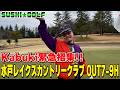 【SUSHI★GOLF #408】Fujiyama不在のため、Kabukiを緊急招集!!水戸レイクスカントリークラブOUT7-9H【SUSHI★BOYSのゴルフ動画】