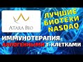 Atara biotherapeutics (ATRA) стоит ли покупать акции компании в 2021 году?