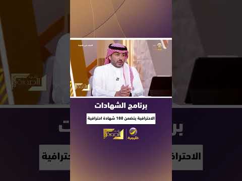 مدير عام هدف برنامج الشهادات الاحترافية يتضمن 188 شهادة احترافية وصل عدد المستفيدين منه 41500