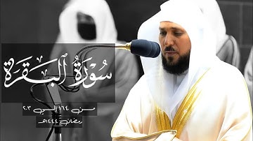 صلاة التراويح ليلة 2 -تلاوة خاشعة مؤثرة لفضلية الشيخ د.ماهر المعيقلي من سورة البقرة(164-203) 1444هـ