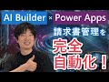 まだ請求書を Excel で手入力?AI Builder × Power Apps で請求書管理を完全自動化!