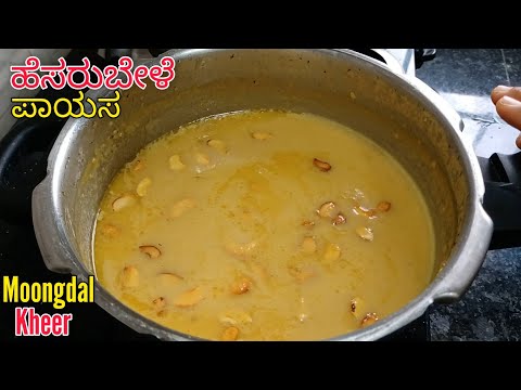 ತ ಬ ನ ಆರ ಗ ಯಕರವ ದ ಹ ಸರ ಬ ಳ ಪ ಯಸ ರ ಚ ಅದ ಭ ತ Hesarubele Payasa In Kannada Moongdal Kheer