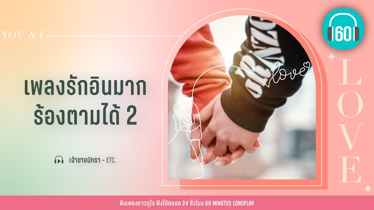 เพลงรักอินมาก ร้องตามได้ 2 [แพ้ใจ,รักไม่ต้องการเวลา,พรหมลิขิต]【LONGPLAY】