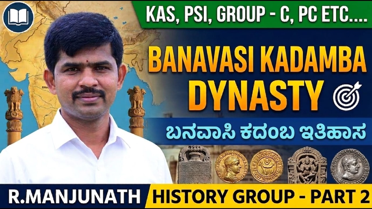 ಕರ್ನಾಟಕ ಇತಿಹಾಸ ಸರಣಿ - 02 ಅಧ್ಯಾಯ - ಕದಂಬರು ( KADAMBA DYNASTY )