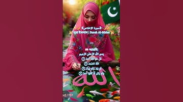 সূরা ইখলাস #سورة_الإخلاص #ikhlas #egzonibrahimi #islamicstatus #islamicgreeting