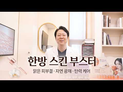 한방 스킨부스터는 어떤 효과가 있을까?