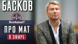 Басков про скандально-матерный ролик с Нонной Гришаевой