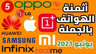 الحلقة 9 | قسم الهاتف الذكي | أثمنة الهواتف الذكية لشهر يونيو 2021 بالجملة