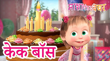 माशा एंड द बेयर 👱‍♀️🐻 केक बॉस 🧁 Masha and the Bear in Hindi