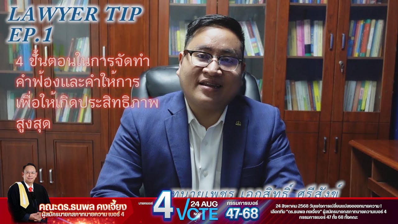 การจัดทำคำฟ้องและคำให้การให้มีประสิทธิภาพเมื่อคดีขึ้นสู่ชั้นพิจารณา