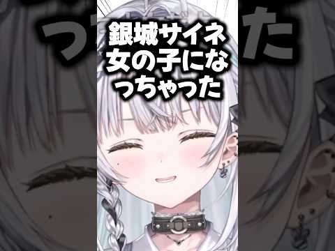 ぶいすぽメンバーが素敵な女性すぎた影響で女の子になっちゃった銀城サイネ【ぶいすぽ/切り抜き/銀城サイネ】