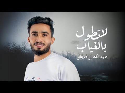 عبدالله ال فروان لاتطول بالغياب نسخة فوكال 2025