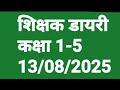 1-5शिक्षक डायरी कक्षा 1-5,💯13/08/25 Shikshak Diary_Class_1| Shikshak_diary_kaksha1_5 Schoolreadiness
