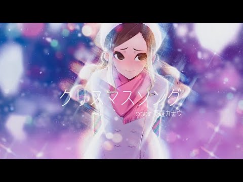 クリスマスソング/cover夢瞳カナウ