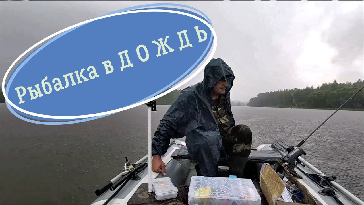 Рыбалка в дождь, рыбалка после дождя и во время дождя