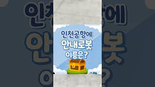 [인천공항 Sns 서포터즈 3기] 스마-트한 인천공항 Icn 마블 모두 해 ~ 🎵🎲