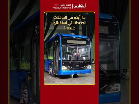 ما رأيكم في الحافلات الجديدة التي استقبلتها طنجة