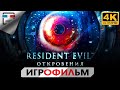 Обитель зла Откровения русская озвучка 4K60FPS Resident Evil Revelations ИГРОФИЛЬМ сюжет ужасы