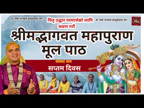 Live - Day 7 श्रीमद्भागवत मूल पाठ पारायण || Bhagwat path || षष्ठम दिवसका पाठहरु देवघाट धाम बाट ||