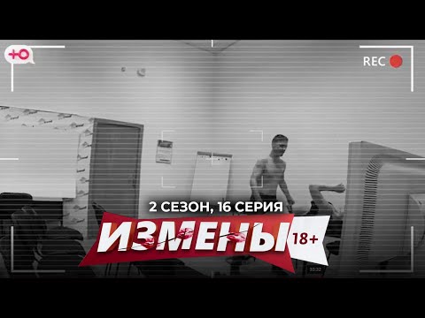ИЗМЕНЫ | 2 СЕЗОН, 16 СЕРИЯ | ПРЕПОДАВАТЕЛЬ-ПИСАТЕЛЬ