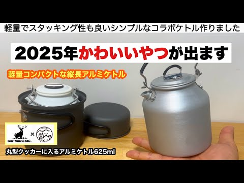 2025年かわいいケトルがでます【キャプテンスタッグコラボ】丸型クッカーに入るアルミケトル625ml