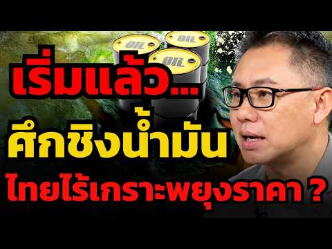 ถังน้ำมันเกลี้ยงแล้ว ไทยไร้เกราะพยุงราคา... เตรียมรับแรงกระแทกใหญ่ ? (ภาณุรัช ดำรงไทย)