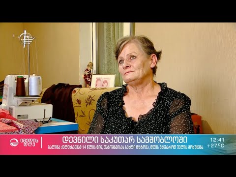 14 წელი დევნილობაში და უანგარო ზრუნვა ადამიანებზე