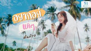 คอร์ด อยากอยู่แค่ๆ ต้นข้าว เขมนาฏ
