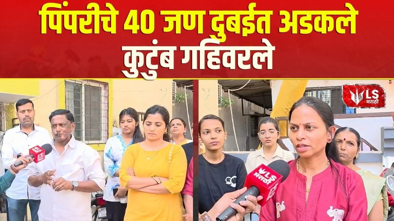 Pune | विमानांची उड्डाणे सुरु होईपर्यंत दुबईत अडकून राहणार