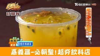 【嘉義】必朝聖超火紅飲料店！號稱排隊也要喝到 源興御香屋 食尚玩家