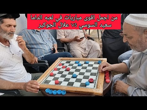 من اجمل اقوى مباريات في لعبه الداماسعيد السوسي  علال الجوكير    