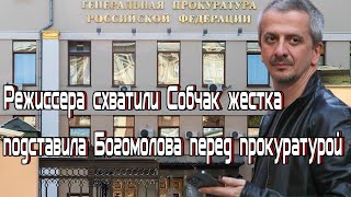 Режиссера схватили Собчак жестка подставила Богомолова перед прокуратурой