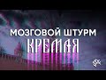 Мозговой штурм Кремля: Судилища над Навальным, Шевцовой и съезд Прилепина