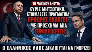 Γιατί έφυγαν οι Patriot από Κάρπαθο; Υπήρξε τουρκική αντίδραση;Πρόωρες εκλογέςπρόσχημα εθνική κρίση;