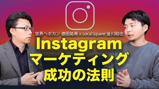 【インスタ集客】Instagramマーケティング成功方法とは？ LocalSquare金川和也 ×世界へボカン 徳田祐希 海外WEBマーケティング対談#1