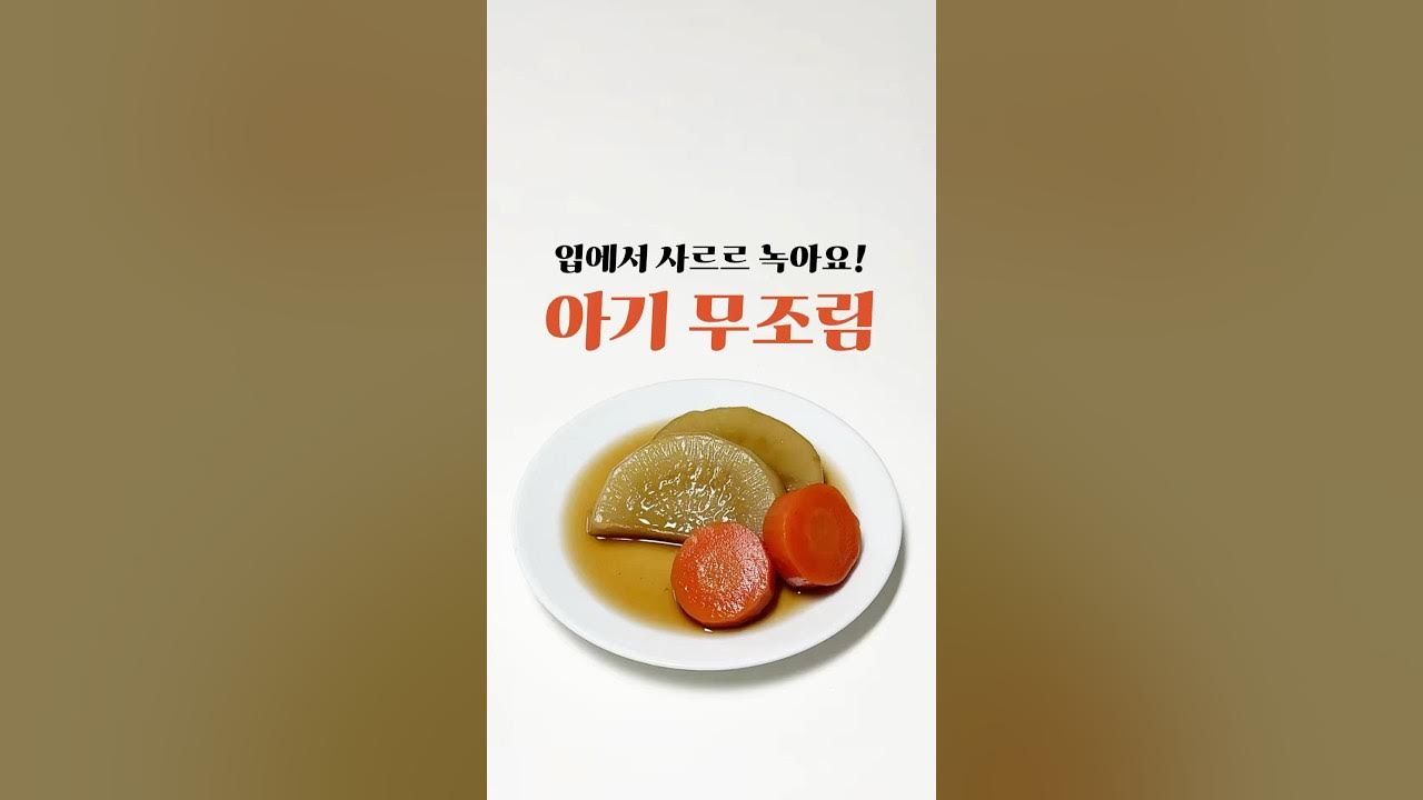 무에서 이런 맛이? 정말 잘 먹는 [아기 무조림] Thumbnail